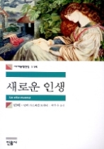 새로운 인생(세계문학전집 115)